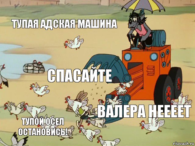 ТУПАЯ АДСКАЯ МАШИНА СПАСАЙТЕ ВАЛЕРА НЕЕЕЕт ТУПОЙ ОСЕЛ ОСТАНОВИСЬ!, Комикс  Ну погоди