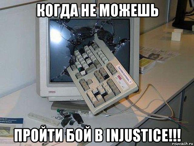 когда не можешь пройти бой в injustice!!!, Мем о