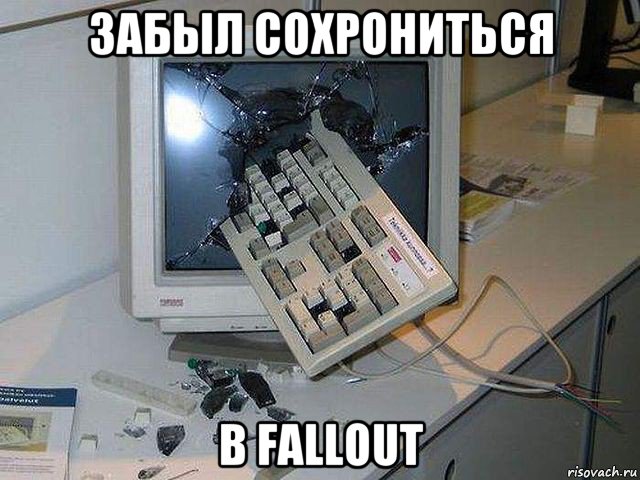 забыл сохрониться в fallout, Мем о