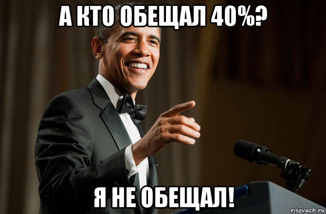а кто обещал 40%? я не обещал!, Мем Обама у микрофона