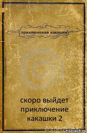 приключения какашки скоро выйдет приключение какашки 2, Комикс обложка книги