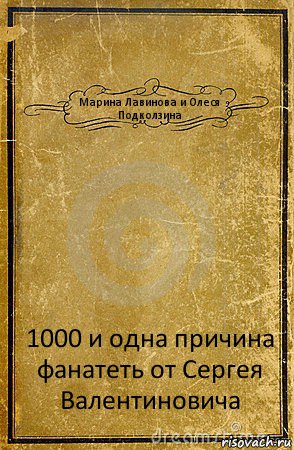 Марина Лавинова и Олеся Подколзина 1000 и одна причина фанатеть от Сергея Валентиновича, Комикс обложка книги