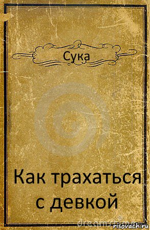 Сука Как трахаться с девкой, Комикс обложка книги