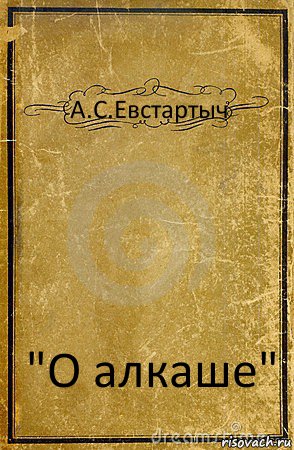 А.С.Евстартыч "О алкаше", Комикс обложка книги