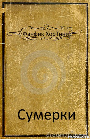 Фанфик ХорТини Сумерки, Комикс обложка книги