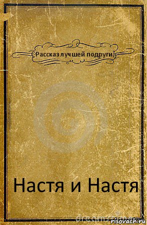 Рассказ лучшей подруги. Настя и Настя, Комикс обложка книги