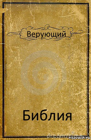 Верующий Библия, Комикс обложка книги