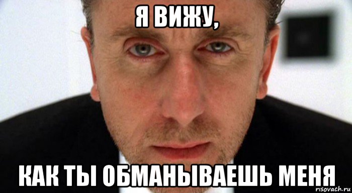 я вижу, как ты обманываешь меня, Мем обмани меня