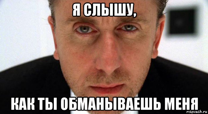 я слышу, как ты обманываешь меня, Мем обмани меня