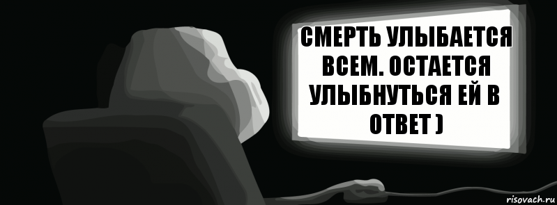 Смерть улыбается всем. Остается улыбнуться ей в ответ )  , Комикс одиночество