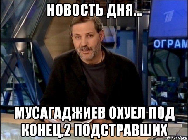 новость дня... мусагаджиев охуел под конец,2 подстравших, Мем Однако Здравствуйте