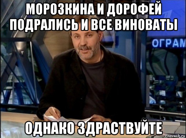 морозкина и дорофей подрались и все виноваты однако здраствуйте, Мем Однако Здравствуйте