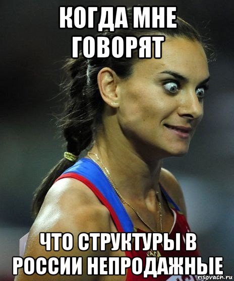 когда мне говорят что структуры в россии непродажные, Мем Офигела