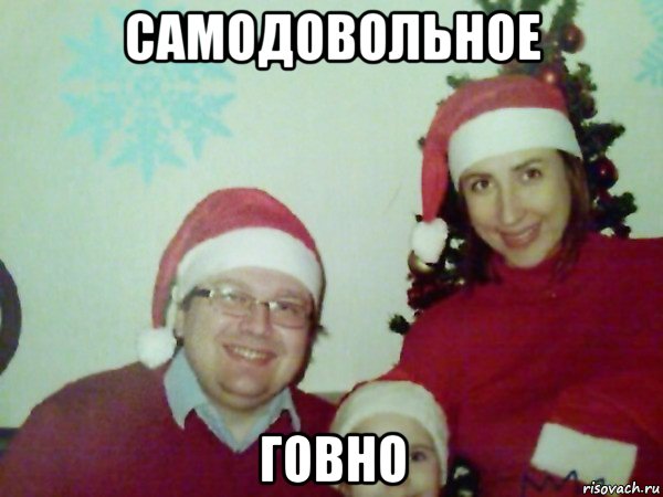 самодовольное говно