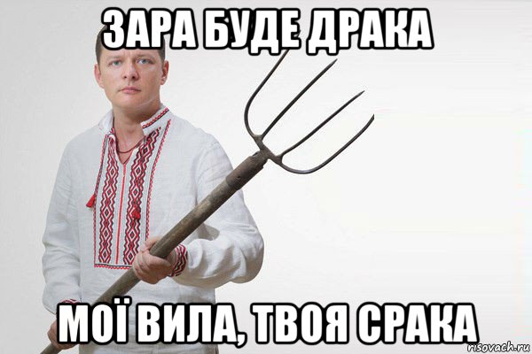 зара буде драка мої вила, твоя срака