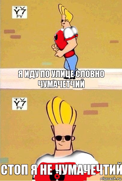 Я иду по улице словно чумачетчий стоп я не чумачечтий