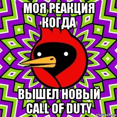 моя реакция когда вышел новый call of duty, Мем Омская птица