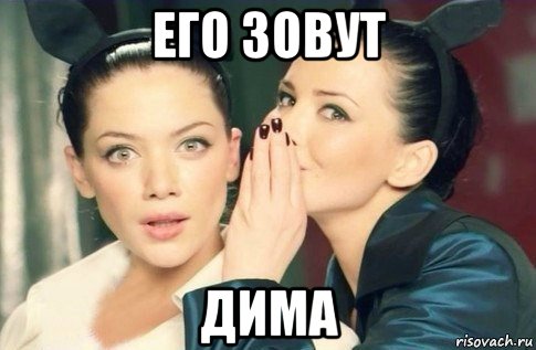 его зовут дима, Мем  Он