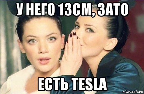 у него 13см, зато есть tesla, Мем  Он