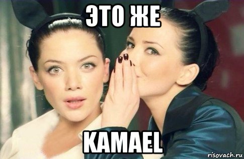 это же kamael, Мем  Он