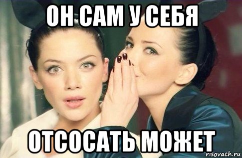 он сам у себя отсосать может, Мем  Он