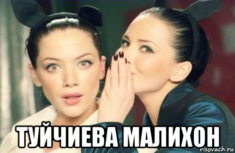  туйчиева малихон, Мем  Он