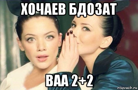 хочаев бдозат ваа 2+2, Мем  Он