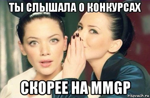 ты слышала о конкурсах скорее на mmgp, Мем  Он