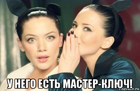  у него есть мастер-ключ!, Мем  Он