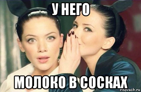 у него молоко в сосках, Мем  Он