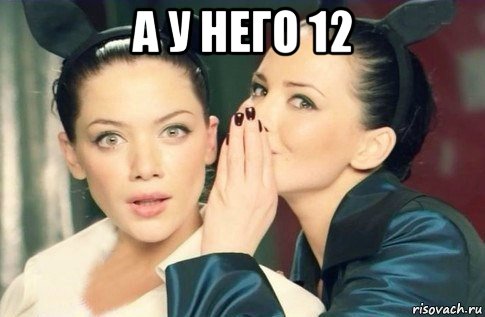 а у него 12 , Мем  Он