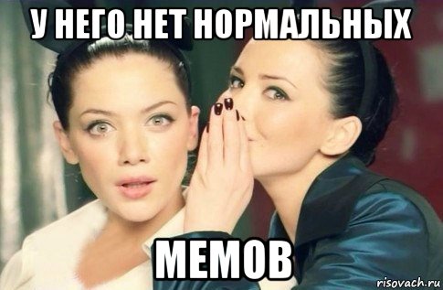 у него нет нормальных мемов, Мем  Он