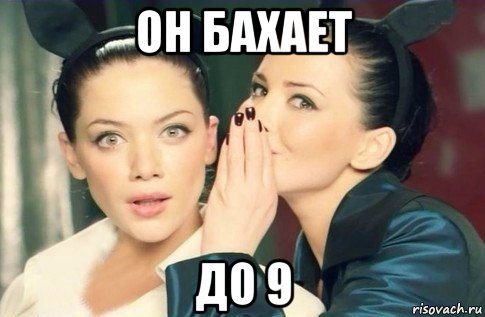 он бахает до 9, Мем  Он