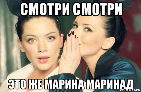 смотри смотри это же марина маринад, Мем  Он