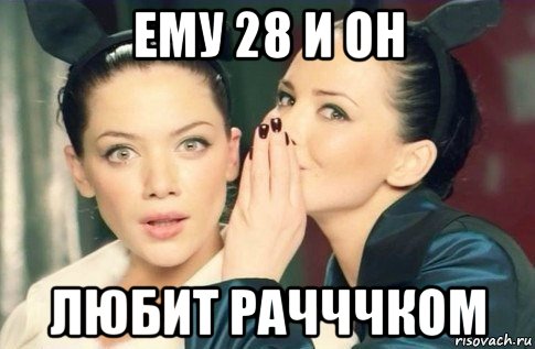 ему 28 и он любит рачччком, Мем  Он