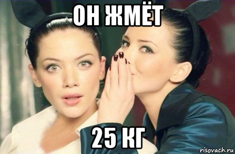 он жмёт 25 кг, Мем  Он