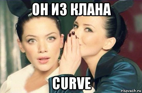 он из клана curve, Мем  Он