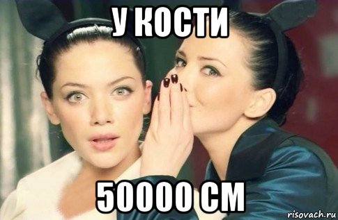 у кости 50000 см, Мем  Он