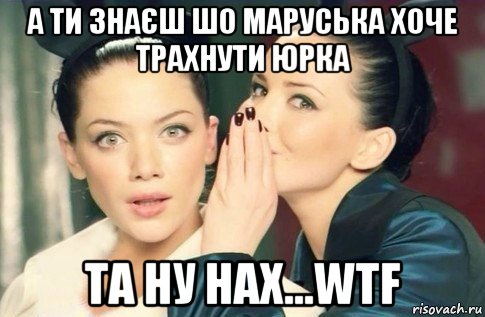 а ти знаєш шо маруська хоче трахнути юрка та ну нах...wtf, Мем  Он