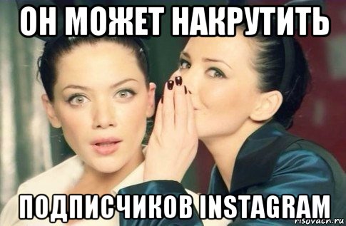 он может накрутить подписчиков instagram, Мем  Он