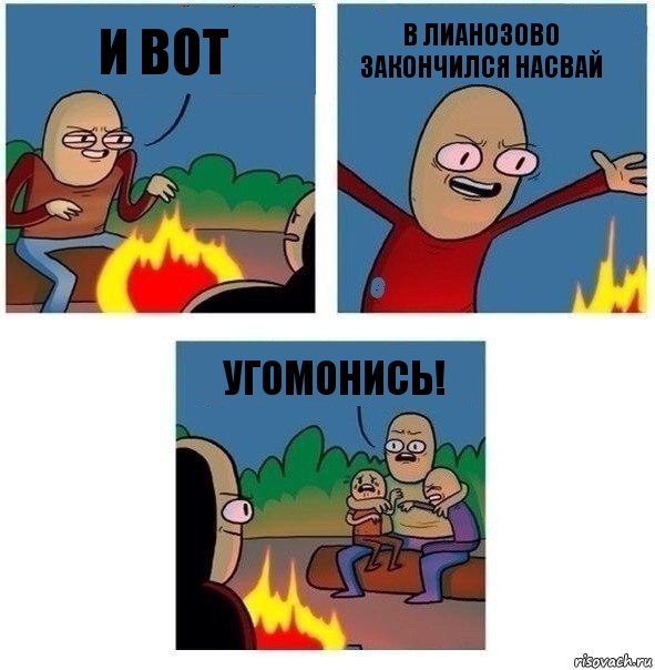 И ВОТ В ЛИАНОЗОВО ЗАКОНЧИЛСЯ НАСВАЙ УГОМОНИСЬ!, Комикс   Они же еще только дети Крис