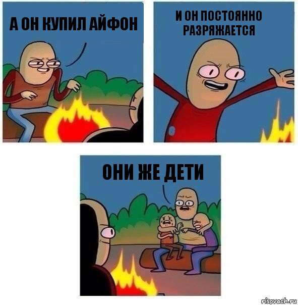 А он купил айфон и он постоянно разряжается они же дети, Комикс   Они же еще только дети Крис