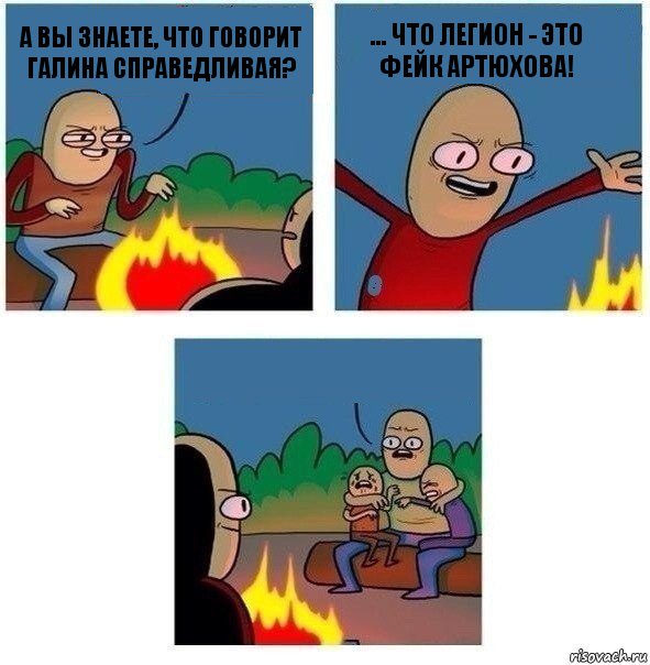 А вы знаете, что говорит Галина Справедливая? ... что Легион - это фейк Артюхова! , Комикс   Они же еще только дети Крис