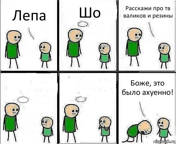 Лепа Шо Расскажи про тв валиков и резины   Боже, это было ахуенно!, Комикс Воспоминания отца