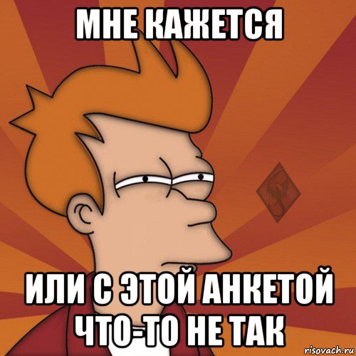 мне кажется или с этой анкетой что-то не так