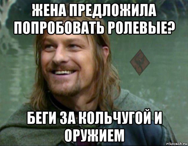 жена предложила попробовать ролевые? беги за кольчугой и оружием, Мем ОР Тролль Боромир