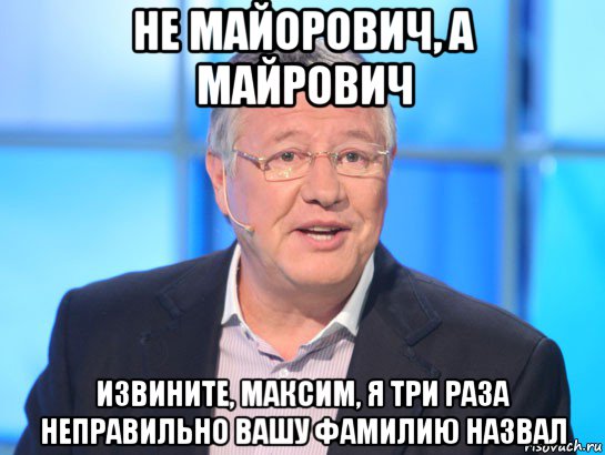 не майорович, а майрович извините, максим, я три раза неправильно вашу фамилию назвал, Мем Орлов