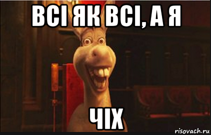 всі як всі, а я чіх