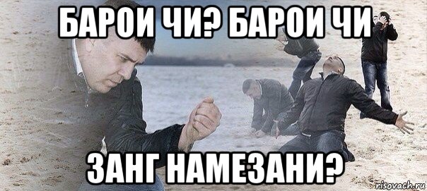 барои чи? барои чи занг намезани?