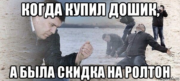 когда купил дошик, а была скидка на ролтон